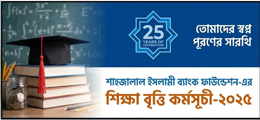 এইচএসসি উত্তীর্ণদের জন্য শাহ্জালাল ইসলামী ব্যাংক ফাউন্ডেশনের বৃত্তি